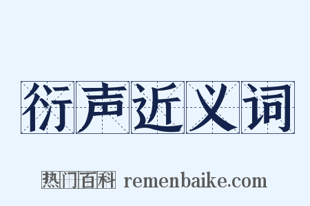 衍声近义词是什么意思的图片